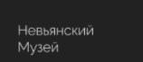 ГАУК СО «Невьянский государственный историко-архитектурный музей»